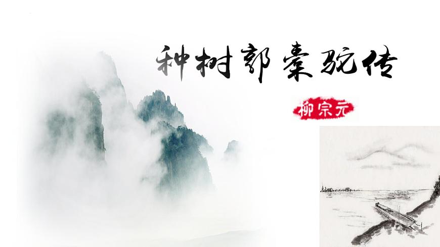 高中语文选择性必修下册课件《种树郭橐驼传》第1页