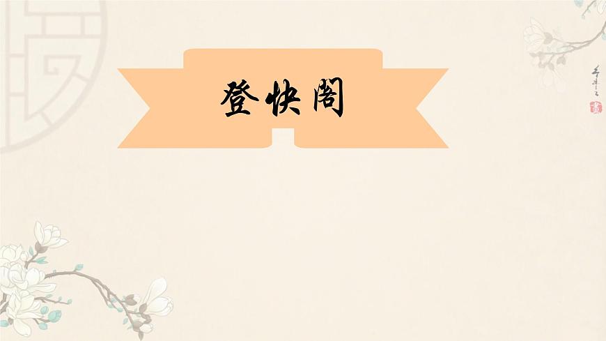 统编版高中语文选择性必修下册《登快阁》课件第1页