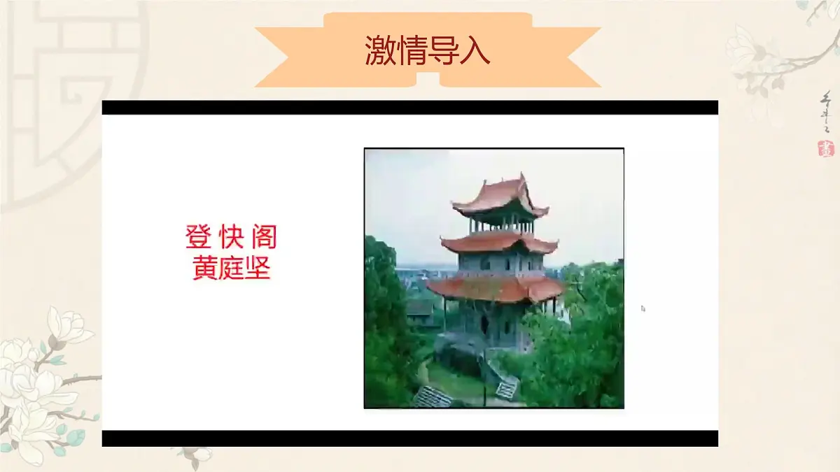 统编版高中语文选择性必修下册《登快阁》课件第3页