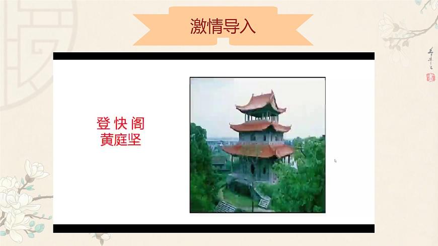 统编版高中语文选择性必修下册《登快阁》课件第3页