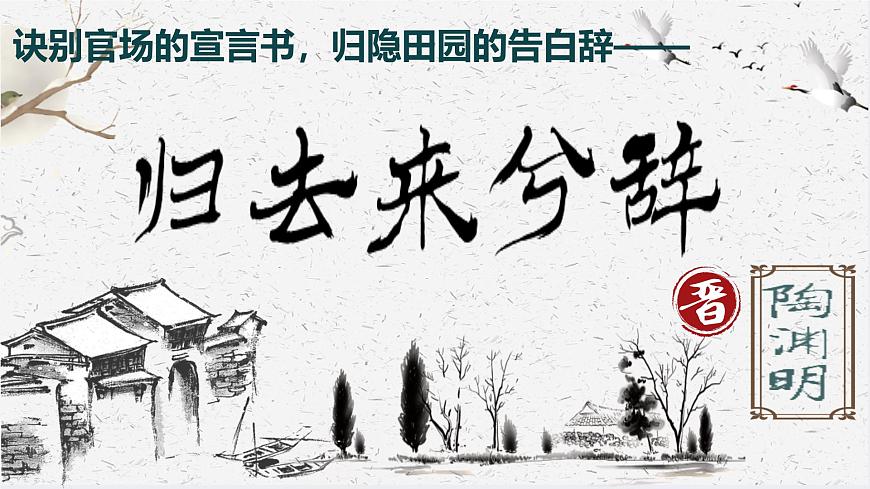 统编版高中语文选择性必修下册《归去来兮辞并序》课件第2页