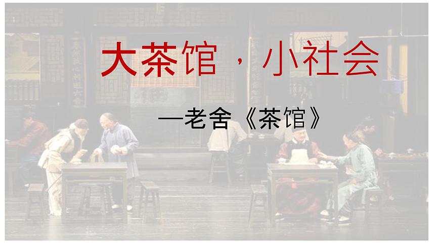 统编版高中语文选择性必修下册《茶馆（节选）》教学课件第1页