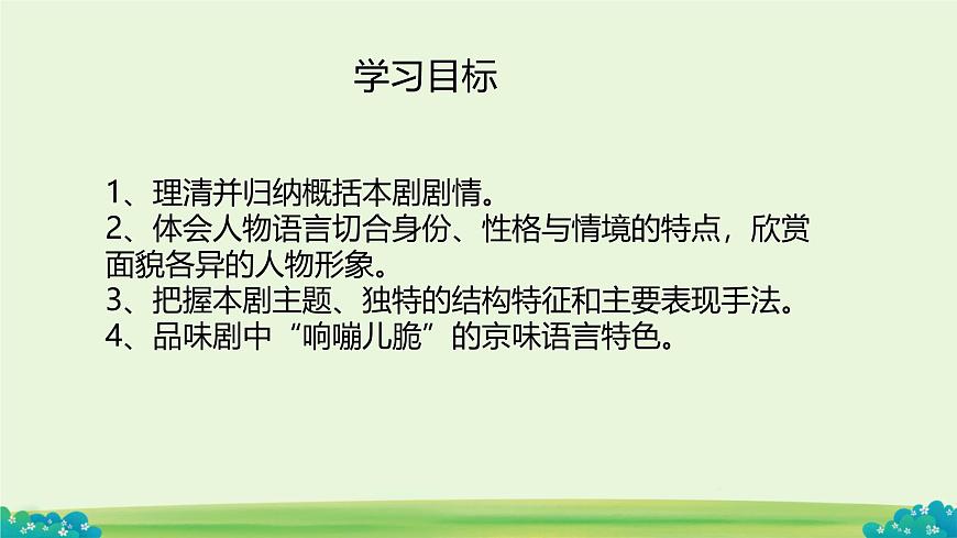 统编版高中语文选择性必修下册《茶馆（节选）》教学课件第2页