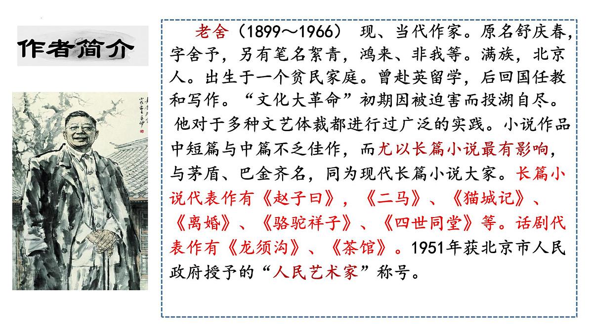 统编版高中语文选择性必修下册《茶馆（节选）》教学课件第3页