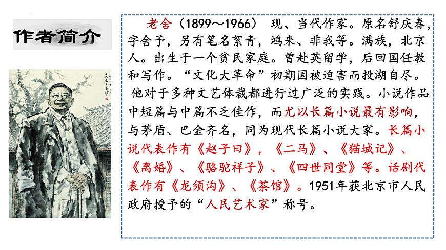 统编版高中语文选择性必修下册《茶馆（节选）》教学课件第3页