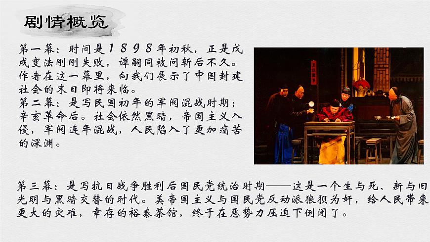 统编版高中语文选择性必修下册《茶馆（节选）》教学课件第5页