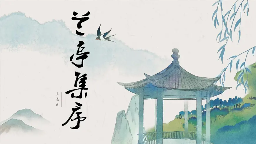 统编版高中语文选择性必修下册《 兰亭集序》课件第1页