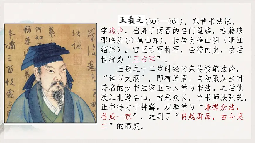 统编版高中语文选择性必修下册《 兰亭集序》课件第4页