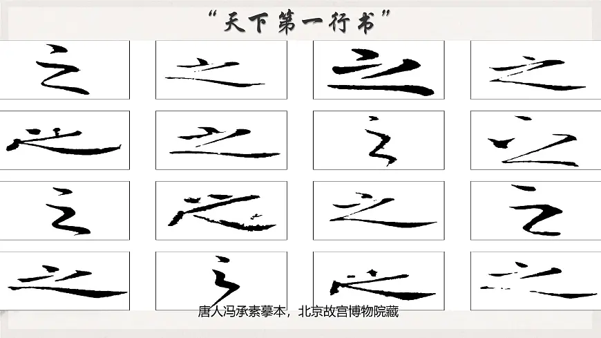 统编版高中语文选择性必修下册《 兰亭集序》课件第6页