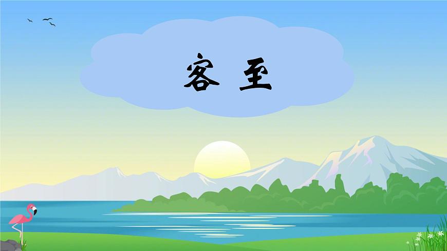 统编版高中语文选择性必修下册《客至》教学课件第1页