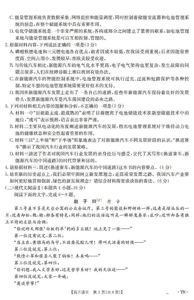 云南省2025届高三下学期3月百万大联考 语文第3页