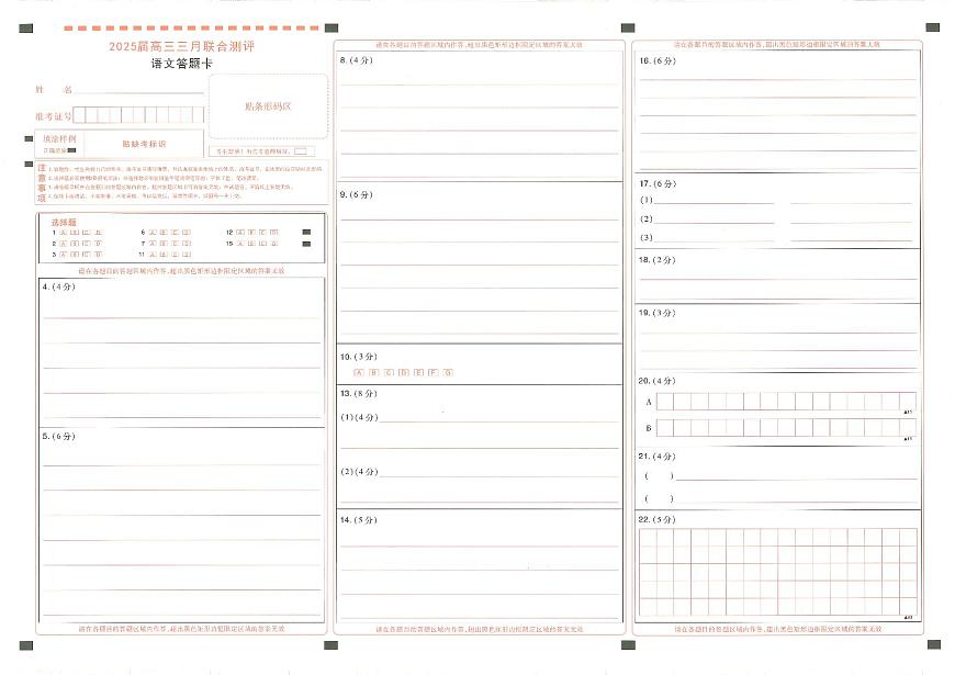25届圆创联盟3月联考语文答题卡第1页
