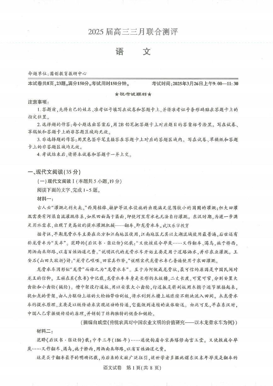 25届圆创联盟3月联考语文第1页