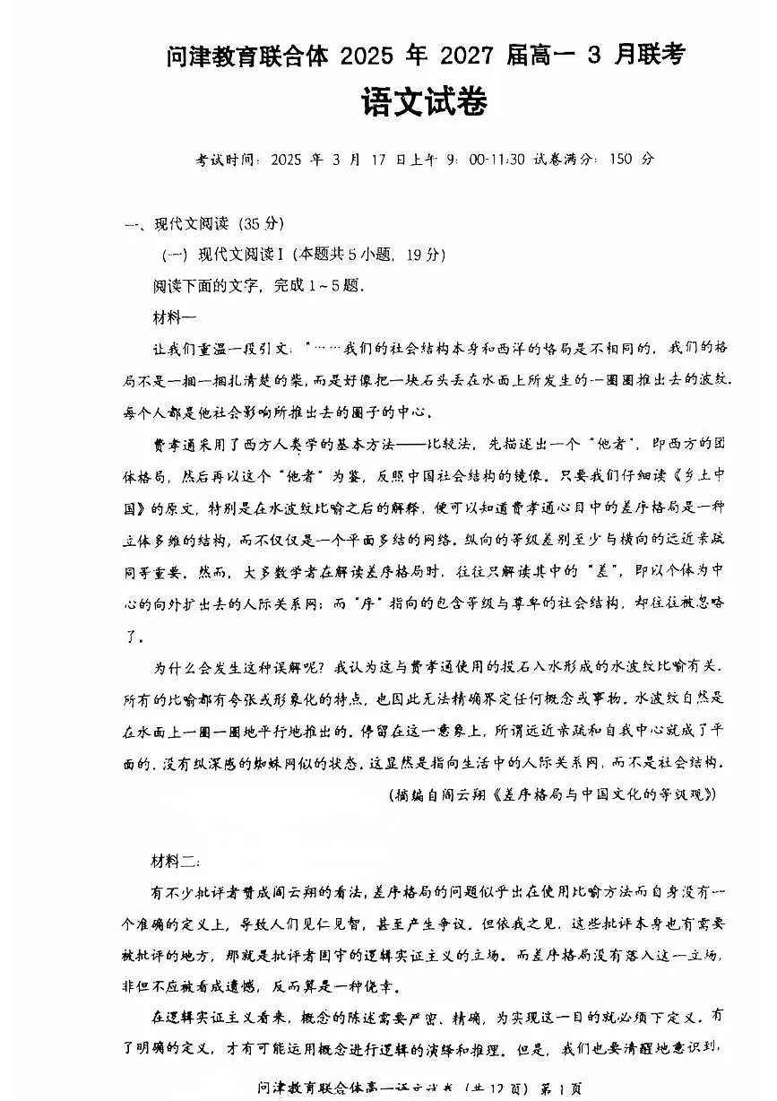 湖北省问津教育联合体2024-2025学年高一下学期3月联考语文试题第1页