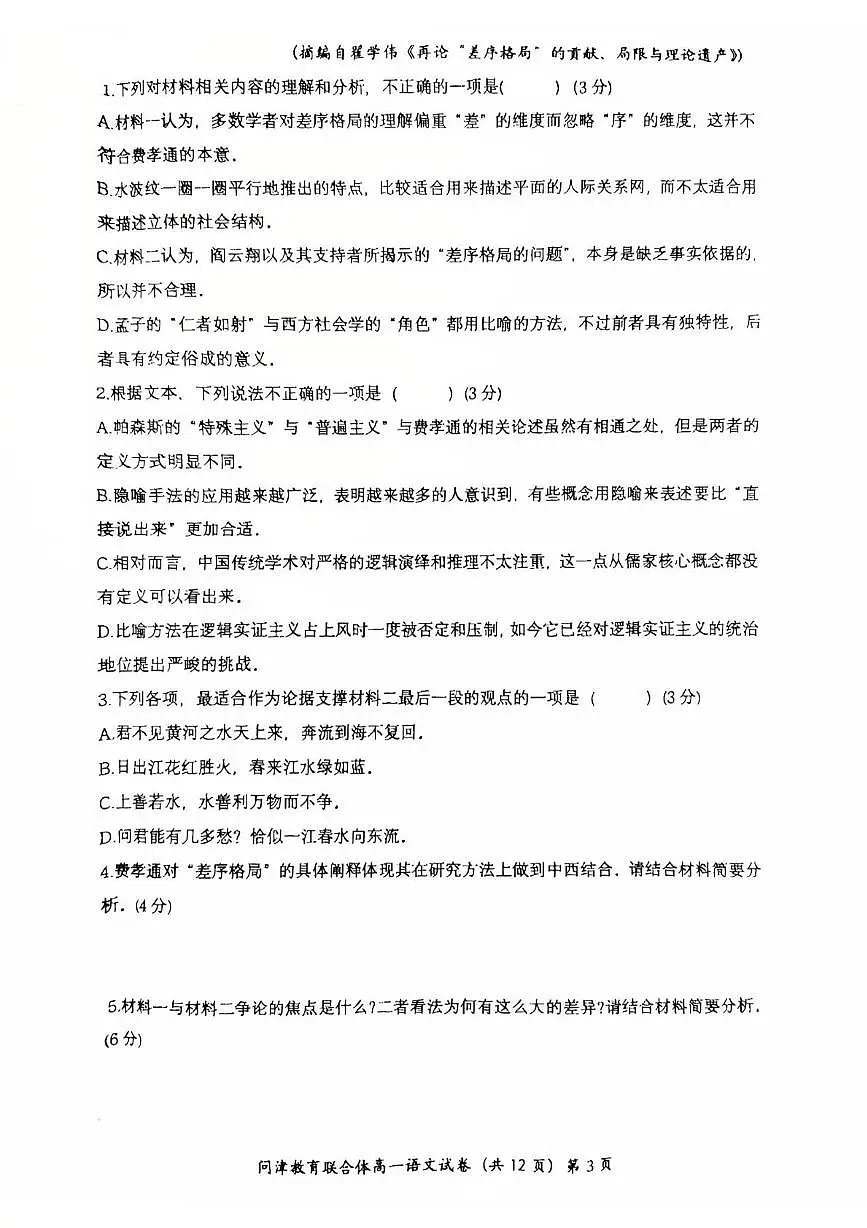 湖北省问津教育联合体2024-2025学年高一下学期3月联考语文试题第3页