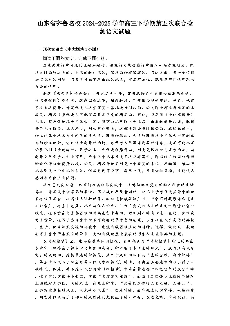 山东省齐鲁名校2024-2025学年高三下学期第五次联合检测语文试题（含答案）第1页