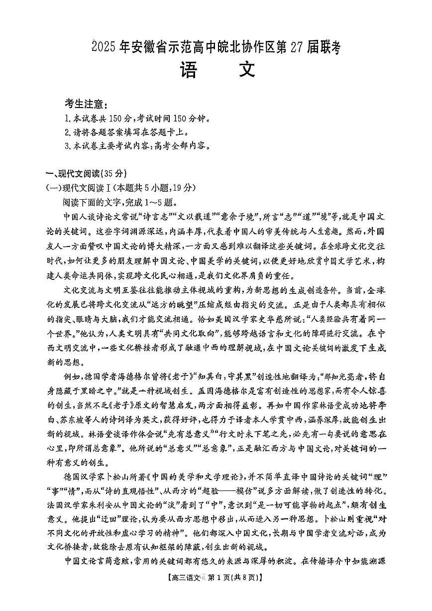 皖北联盟联考2025届高三下学期3月考诊断考试-语文试题+答案第1页