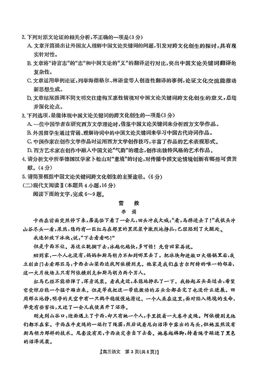皖北联盟联考2025届高三下学期3月考诊断考试-语文试题+答案第3页