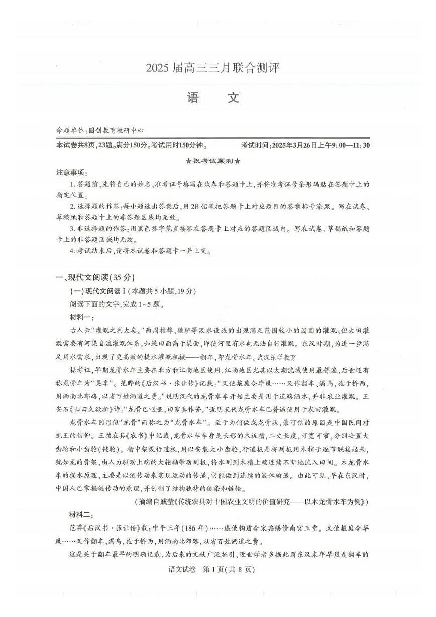 湖北省圆创联盟2025届年高三下学期3月考试联合测评-语文试题+答案第1页