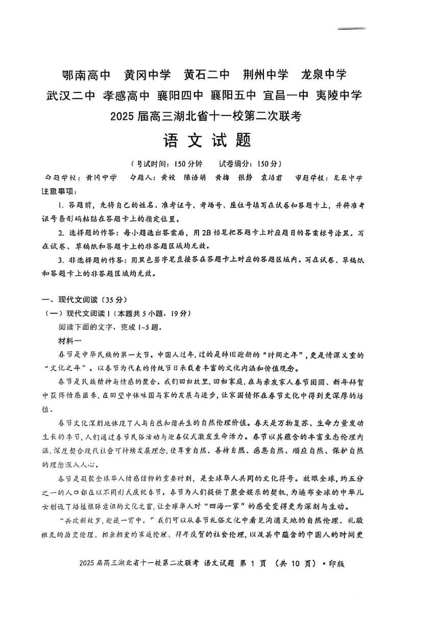 湖北省十一校2025届高三下学期3月考试第二次联考-语文试题+答案第1页