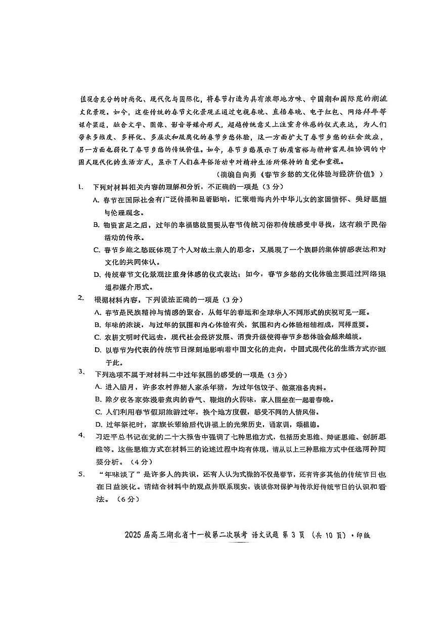 湖北省十一校2025届高三下学期3月考试第二次联考-语文试题+答案第3页