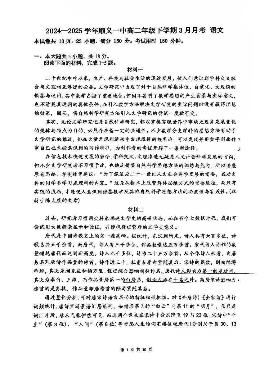 2025北京顺义一中高二下3月月考语文试卷第1页