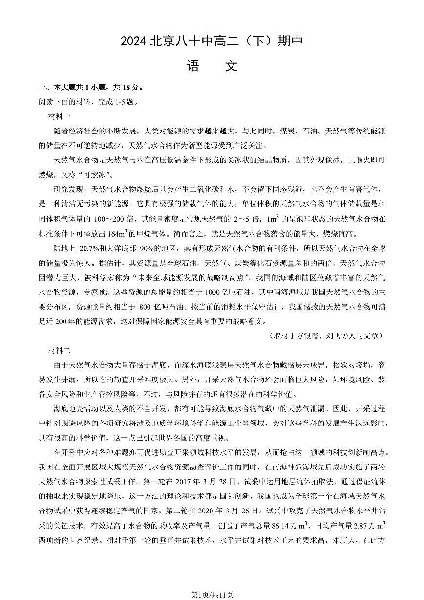 2024北京八十中高二（下）期中语文试卷（教师版）第1页