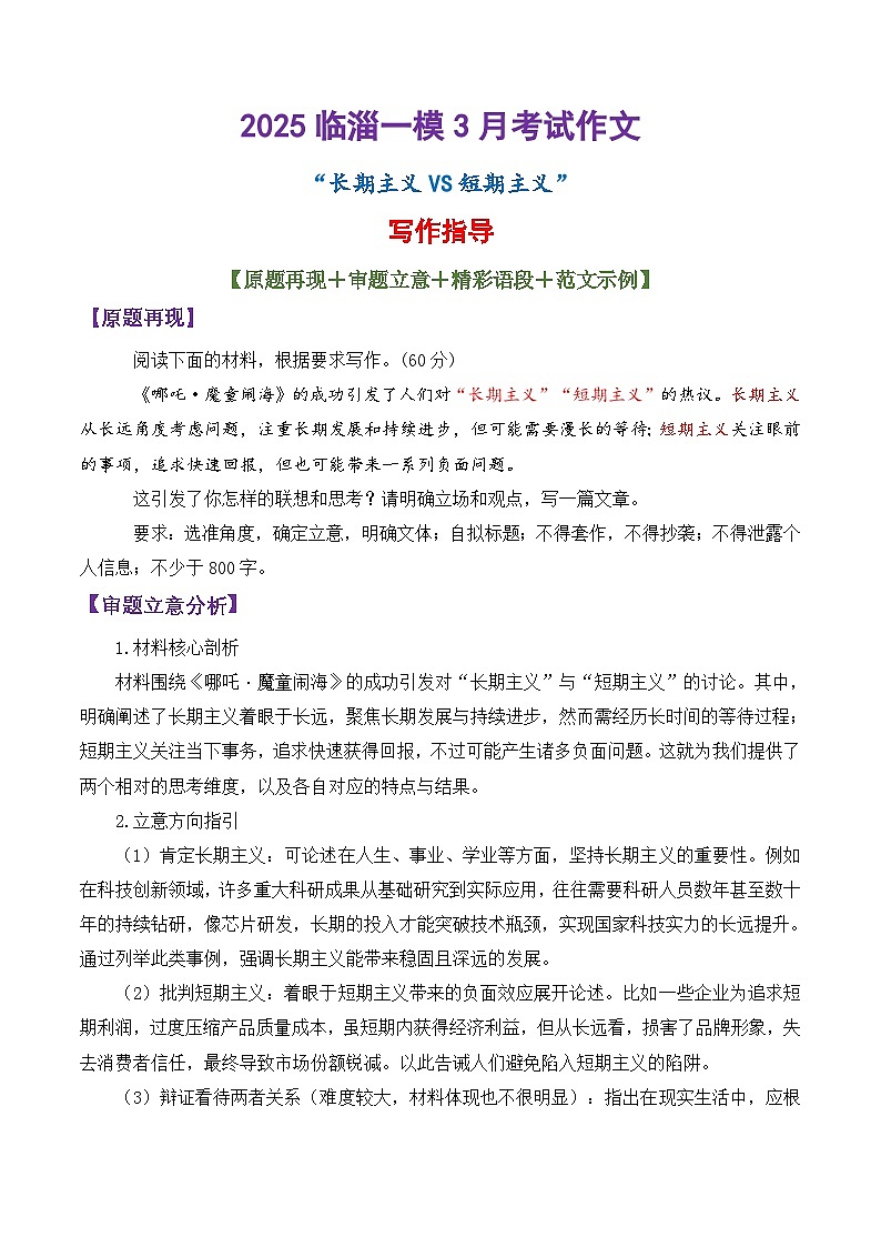 专题23 2025年3月淄博一模考试作文“长期主义与短期主义”写作指导-备战2025年高考语文议论文写作讲练(全国通用)第1页