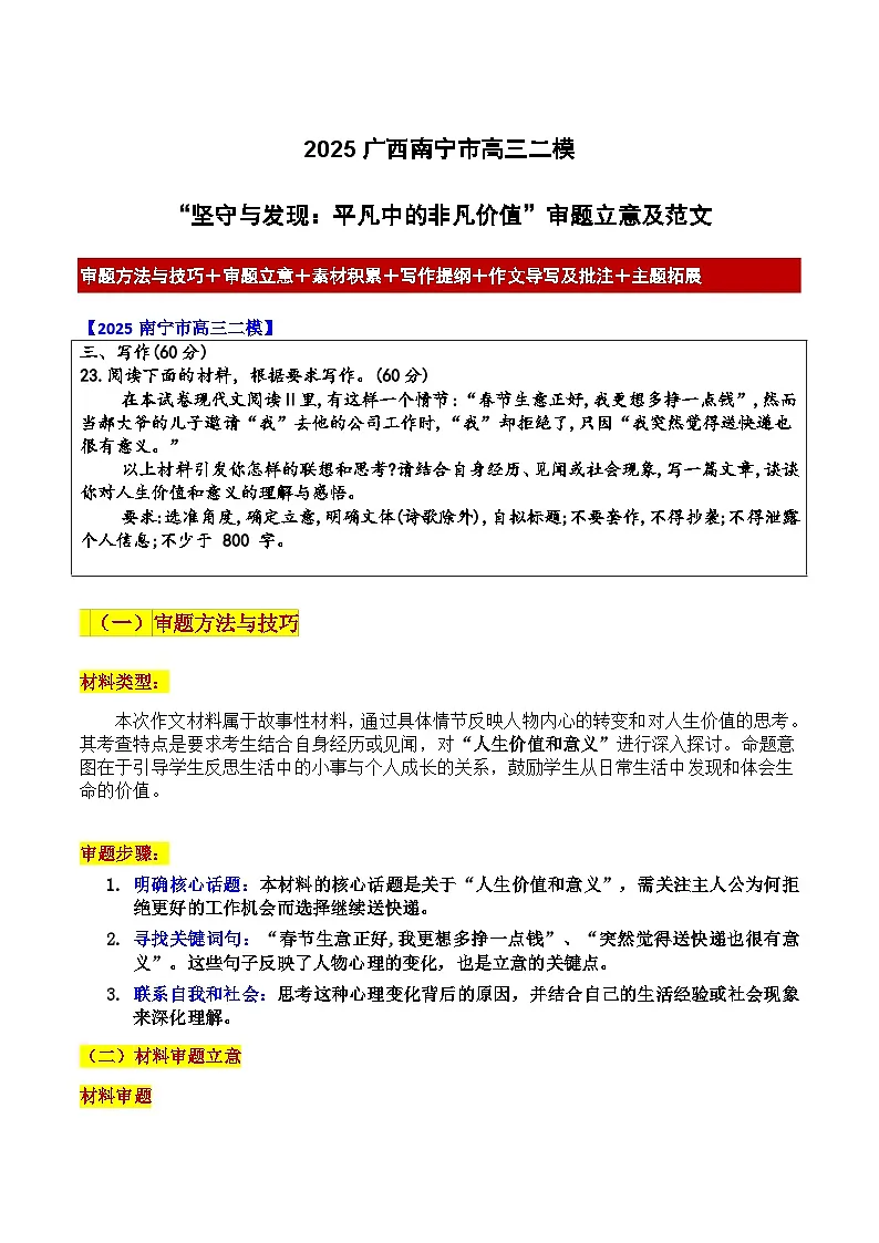 2025广西南宁市高三二模“坚守与发现：平凡中的非凡价值”审题立意及范文-2025年高考语文各地作文导写（附答案解析）第1页