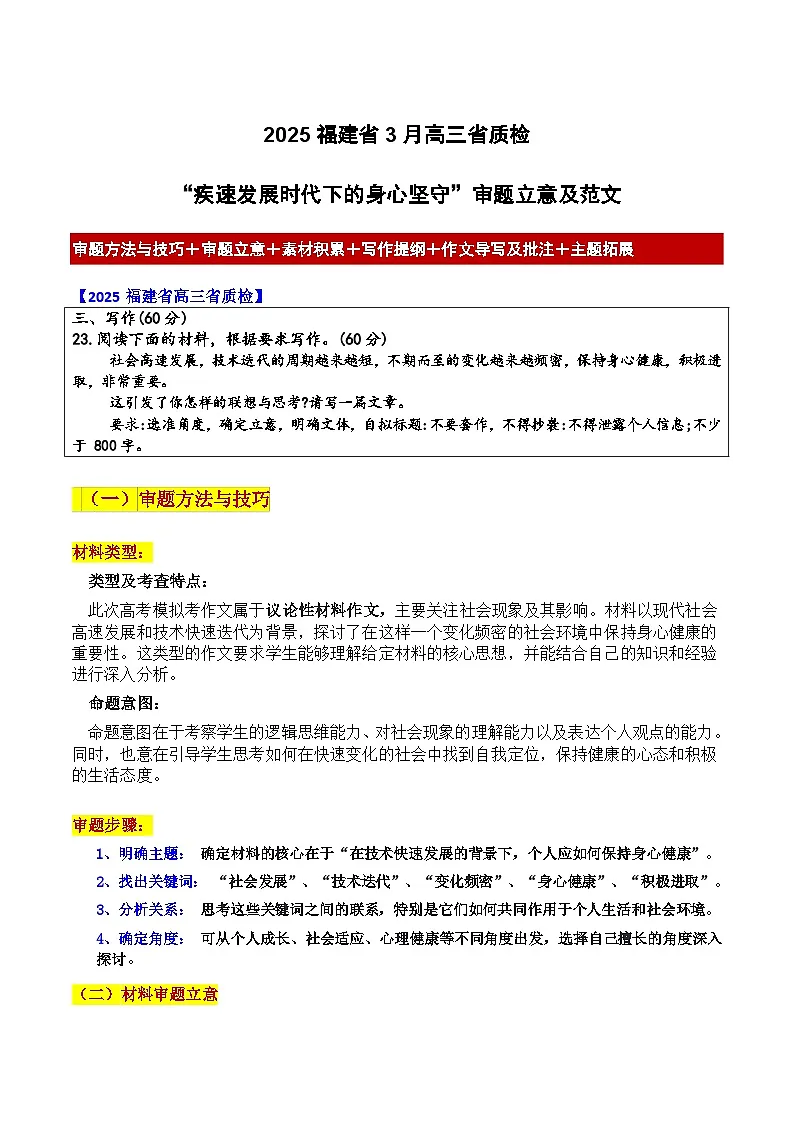 2025福建省3月高三省质检“疾速发展时代下的身心坚守”审题立意及范文-备战2025年高考语文各地作文导写（附答案解析）第1页