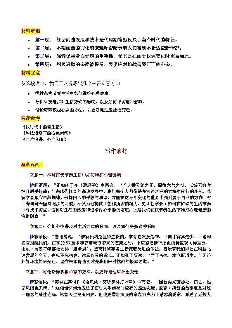 2025福建省3月高三省质检“疾速发展时代下的身心坚守”审题立意及范文-备战2025年高考语文各地作文导写（附答案解析）第2页