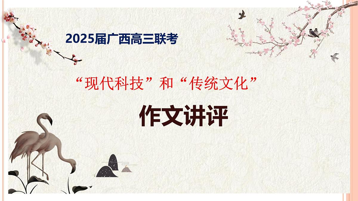 2025届广西高三三月联考语文作文“科技和文化”讲评 课件第1页