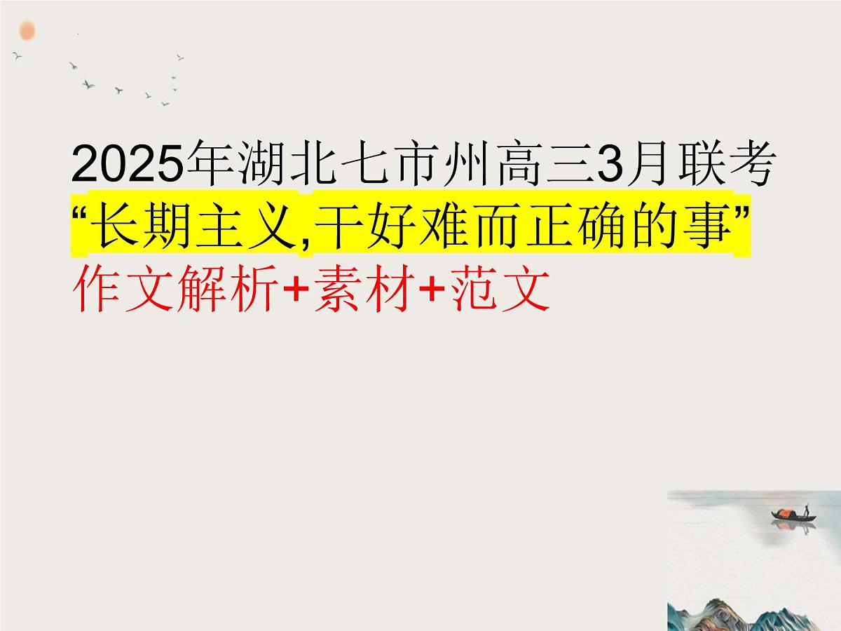 2025年湖北省七市州高三3月联考语文“长期主义,干好难而正确的事”作文解析 素材 范文 课件第1页