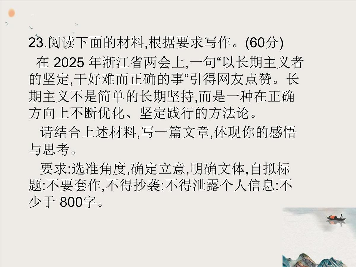 2025年湖北省七市州高三3月联考语文“长期主义,干好难而正确的事”作文解析 素材 范文 课件第2页