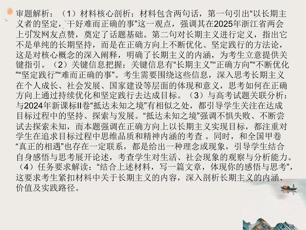2025年湖北省七市州高三3月联考语文“长期主义,干好难而正确的事”作文解析 素材 范文 课件第4页