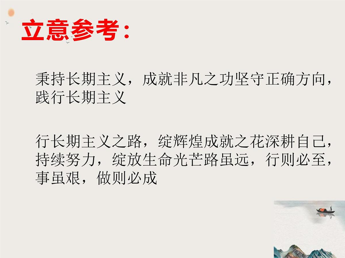 2025年湖北省七市州高三3月联考语文“长期主义,干好难而正确的事”作文解析 素材 范文 课件第5页