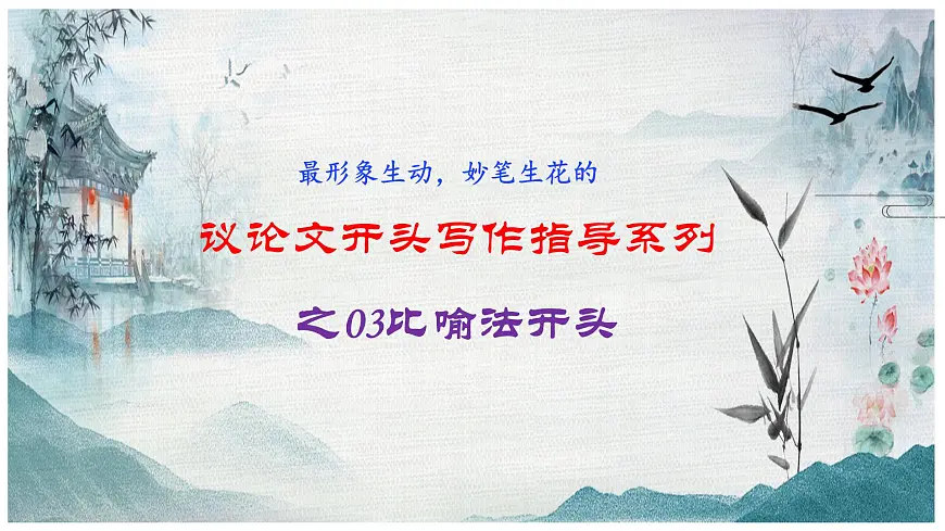 专题3.3 议论文比喻法开头-备战2025年高考语文议论文写作秘籍课件第1页