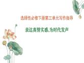 專題01：表達(dá)真情實感為時代發(fā)聲單元寫作指導(dǎo)-【同步作文課件】2024-2025學(xué)年高二語文單元寫作深度指導(dǎo)（統(tǒng)編版選擇性必修下冊）