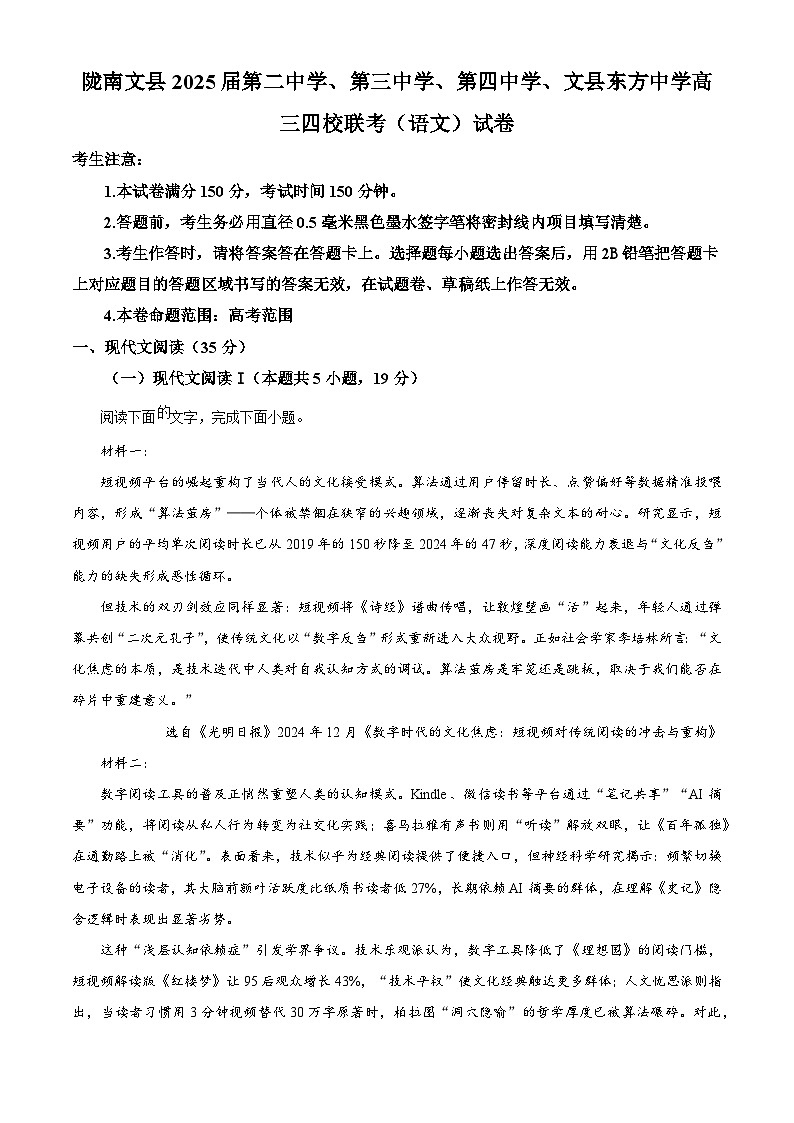 2025届甘肃省陇南市文县四校高三下学期联合模拟测试语文试题第1页