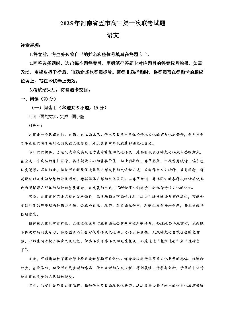 2025届河南省五市高三一模语文试题（原卷版+解析版）第1页