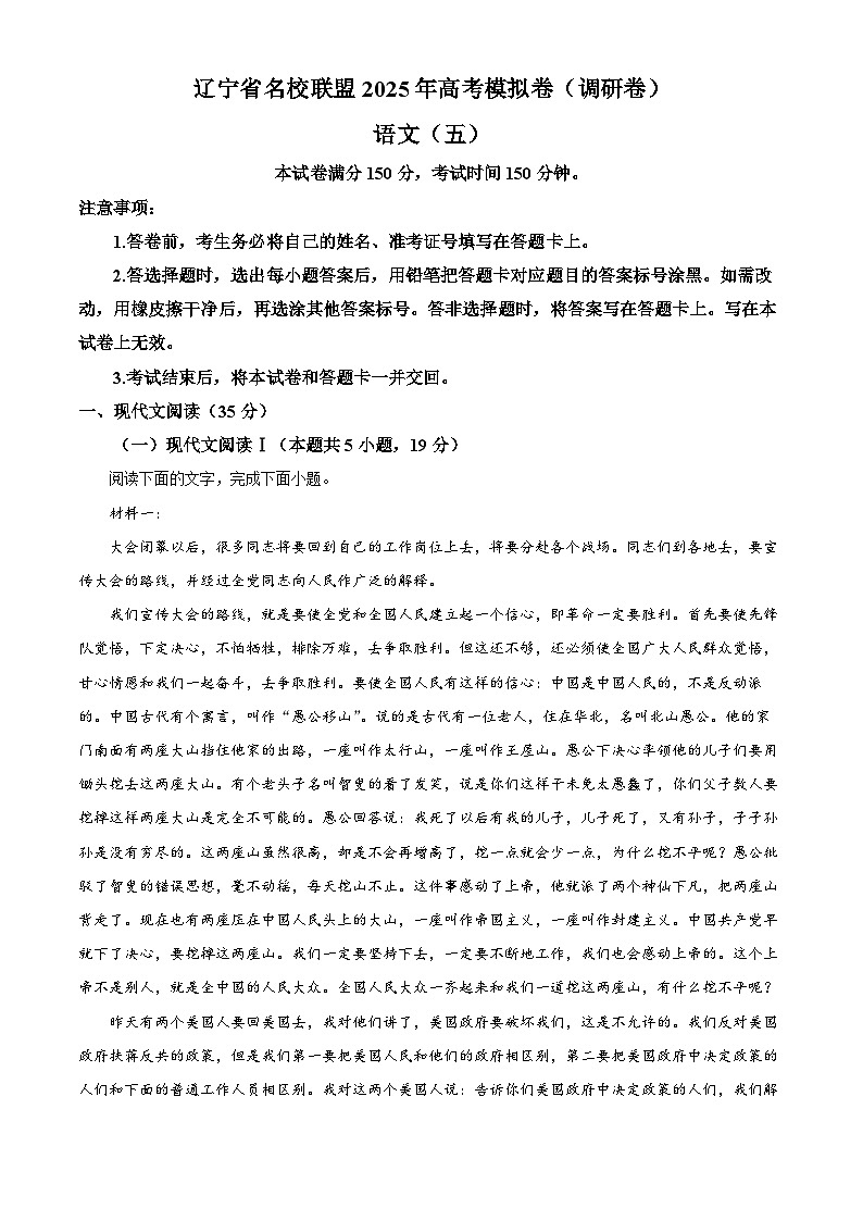 2025届辽宁省名校联盟高考模拟卷（调研卷）语文试题（五）（原卷版+解析版）第1页