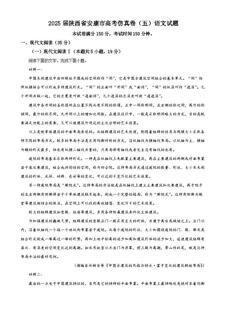 2025届陕西省安康市高考仿真卷（五）语文试题（原卷版+解析版）第1页