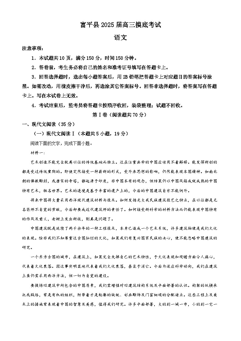 2025届陕西省渭南市富平县高三上学期摸底考试语文试卷（原卷版+解析版）第1页