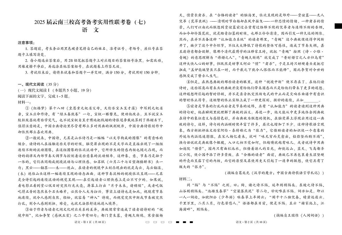 云南省三下学期校2025届高三下学期3月高考备考实用性联考卷（七）-语文试题+答案第1页