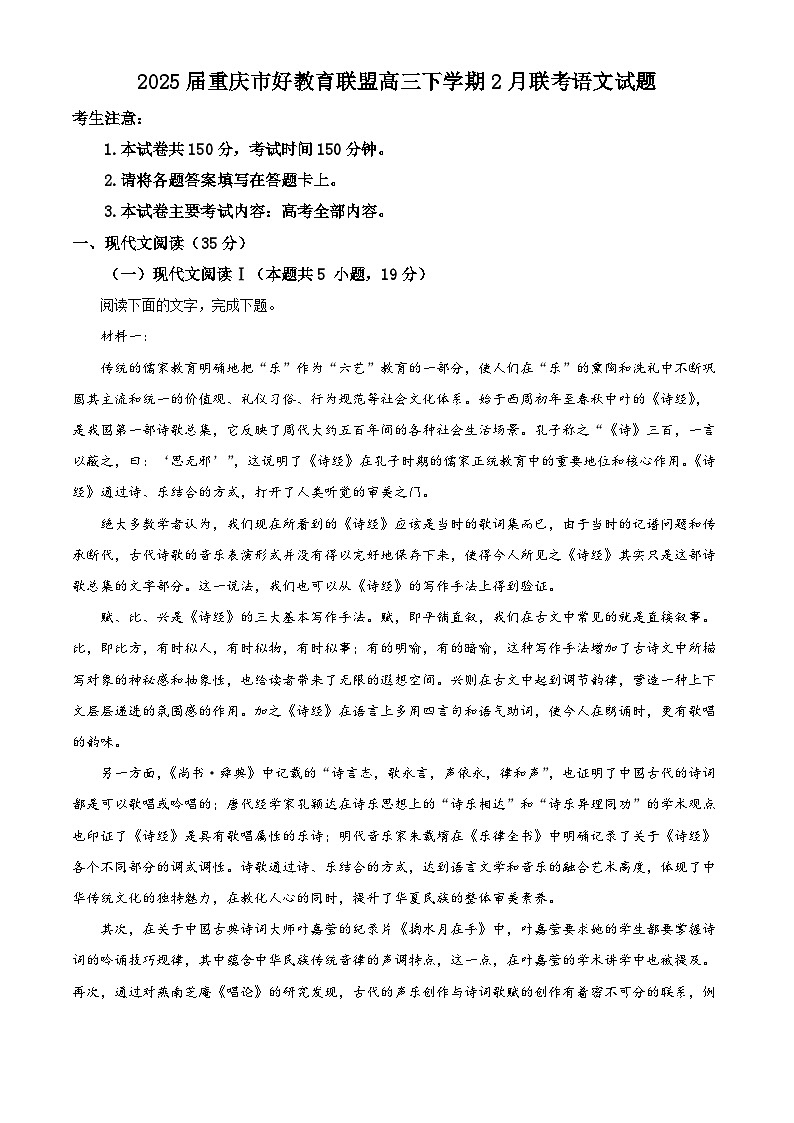 2025届重庆市好教育联盟高三下学期2月联考语文试题（原卷版+解析版）第1页