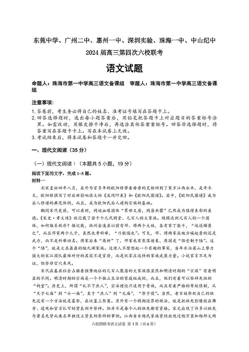 2024届广东省六校联考高三第四次联考试卷(2月)-语文试题（含答案）第1页