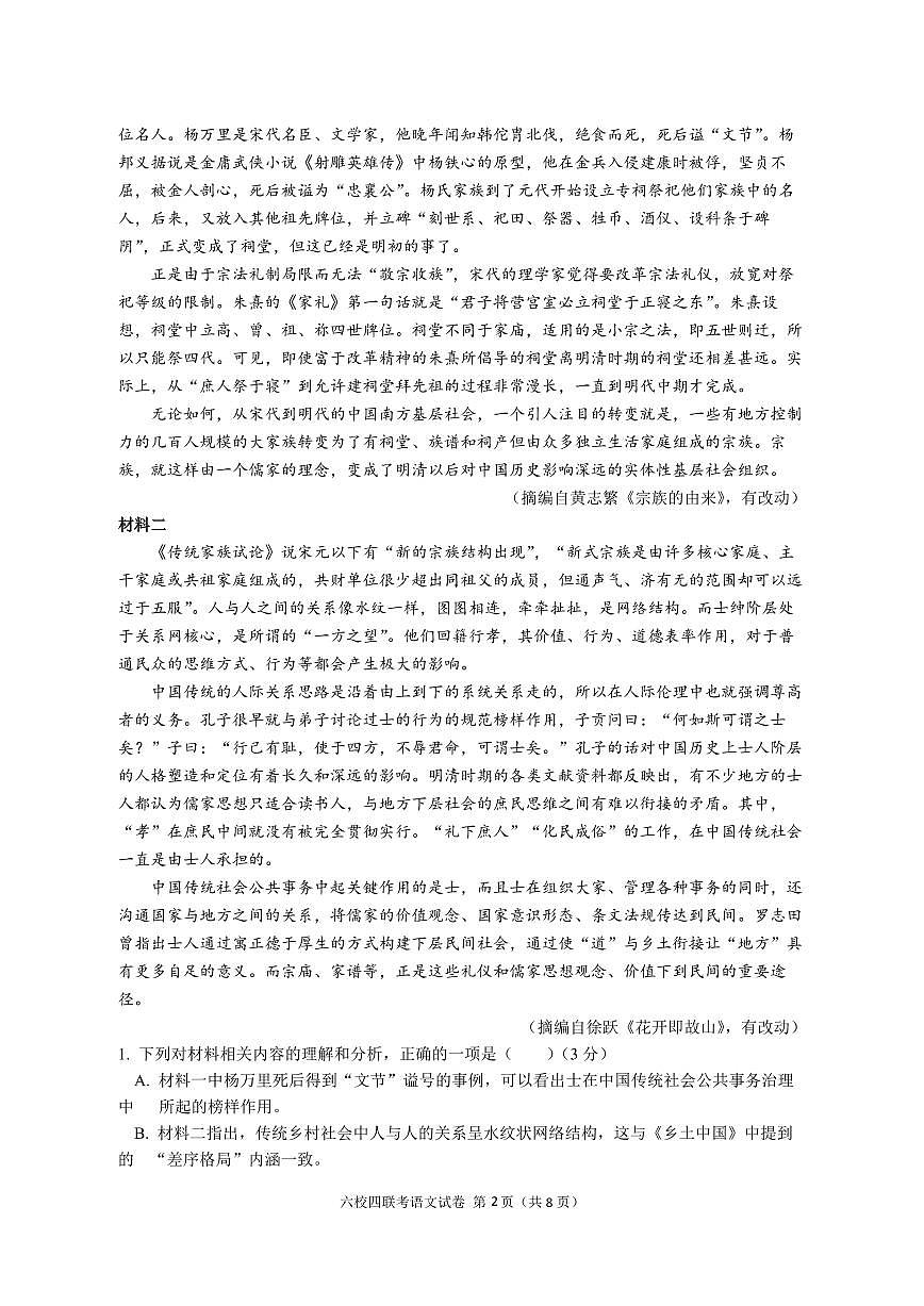 2024届广东省六校联考高三第四次联考试卷(2月)-语文试题（含答案）第2页