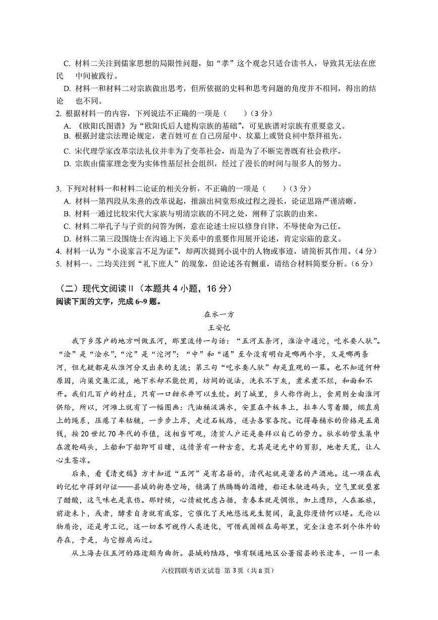 2024届广东省六校联考高三第四次联考试卷(2月)-语文试题（含答案）第3页