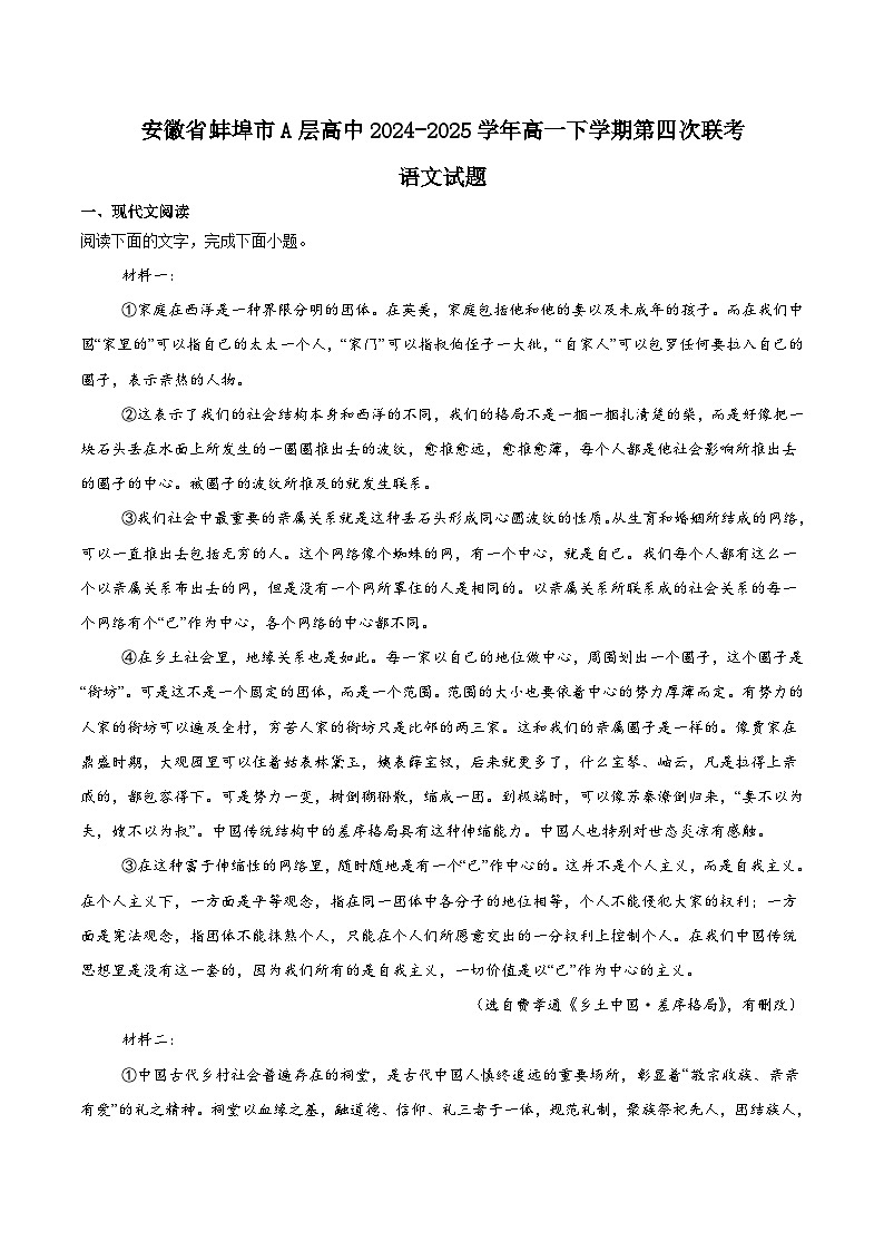 安徽省蚌埠市A层高中2024-2025学年高一下学期3月第四次联考语文试卷（Word版附解析）第1页