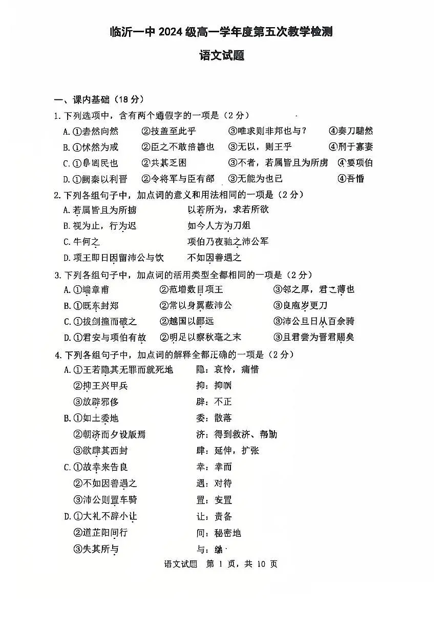 山东省临沂第一中学2024-2025学年高一下学期第3月五次教学检测语文试卷（PDF版附答案）第1页